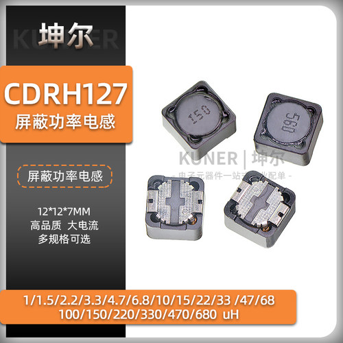 坤尔CDRH127功率电感贴片