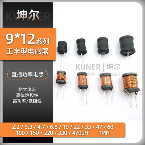 坤尔9*12大电流直插工字电感