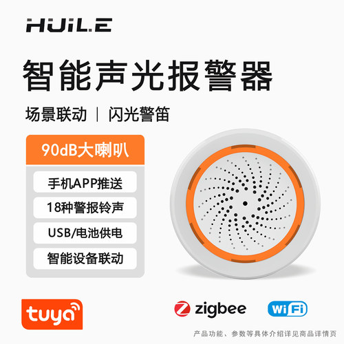智能涂鸦声光报警器zigbee/wifi手机远程控制安防设备联动警报器