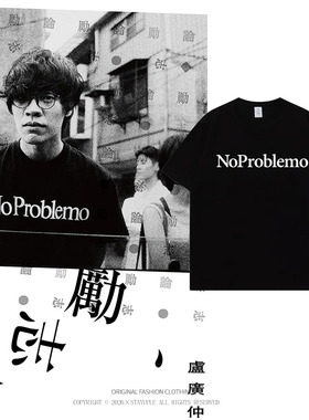 卢广仲同款NoProblemo字母印花短袖T恤男女黑色宽松纯棉圆领上衣