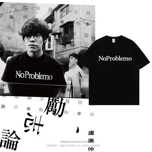 卢广仲同款NoProblemo字母印花短袖T恤男女黑色宽松纯棉圆领上衣