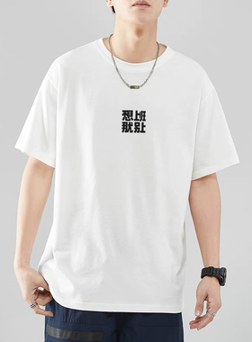 国潮趣味文字不想上班纯棉短袖t恤男情侣半袖宽松休闲上衣2025夏