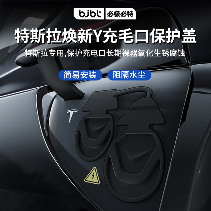 特斯拉model充电口防水盖保护盖