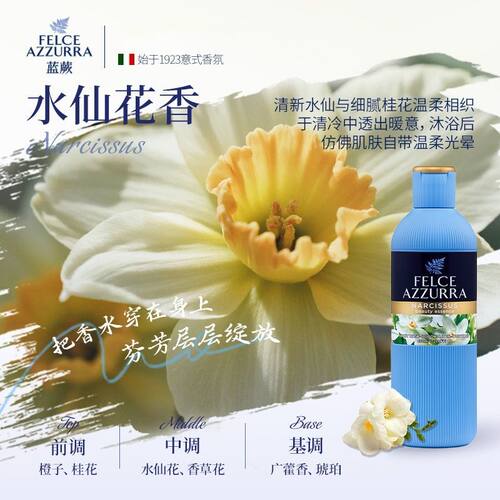 蓝蕨(FELCE AZZURRA)香氛沐浴露-水仙香型650ml意大利原装
