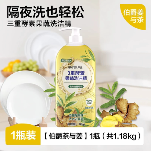网易严选3重酵素果蔬洗洁精1.18kg-伯爵茶与姜