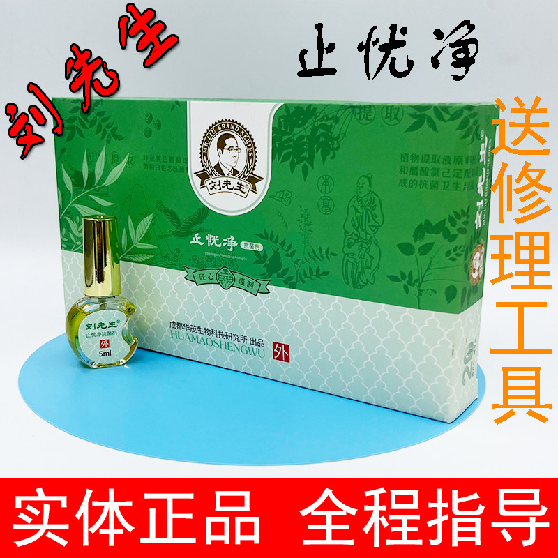 刘先生止忧净正品一喷净清肤膏助康粉养肤愈助康护理液点刘先生牌