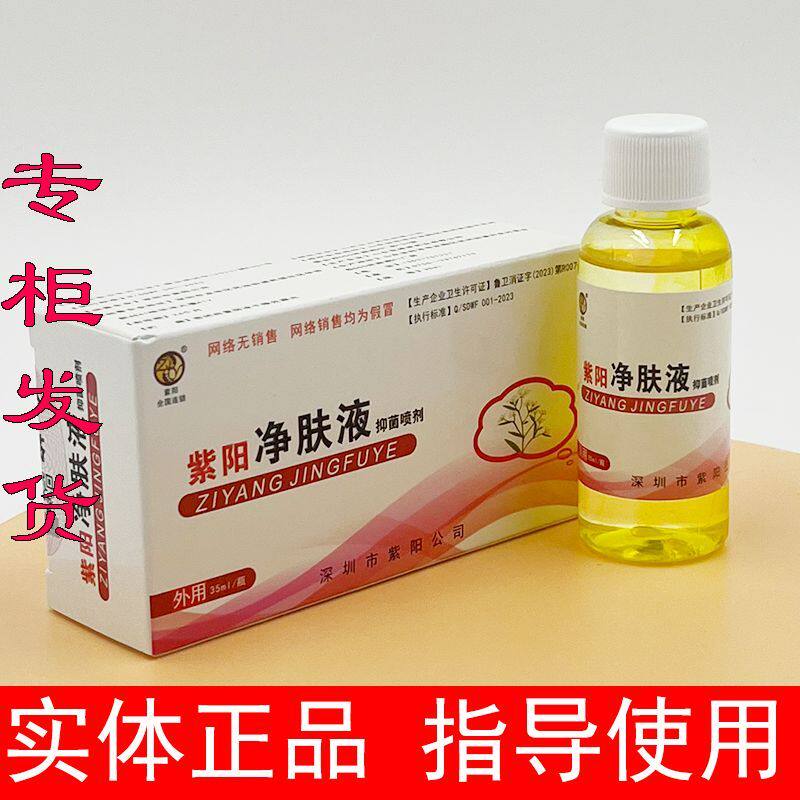 紫阳净肤液抑菌喷剂藓立清草本乳膏茧无影皲裂康甲膏肤康舒克泰偌