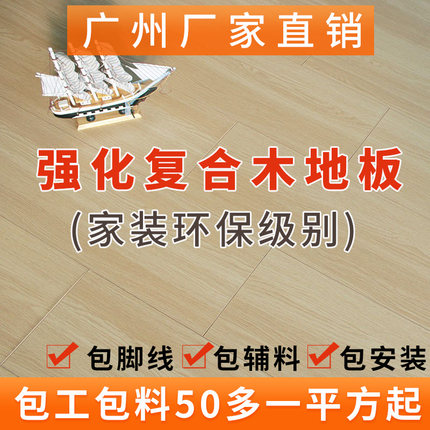 广州工厂直销家用强化复合木地板环保耐磨防水