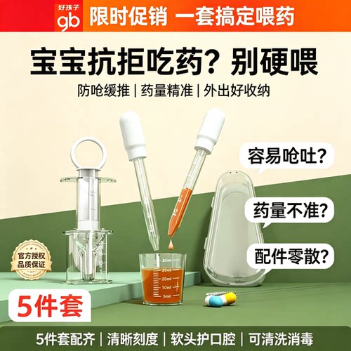 gb好孩子婴儿防呛喂药器滴管