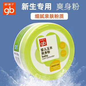 好孩子爽身粉新生儿婴儿天然热痱子粉儿童宝宝专用玉米粉正品清凉