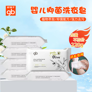 好孩子婴儿抑菌洗衣皂宝宝专用新生儿肥皂婴幼儿儿童去渍尿布220g