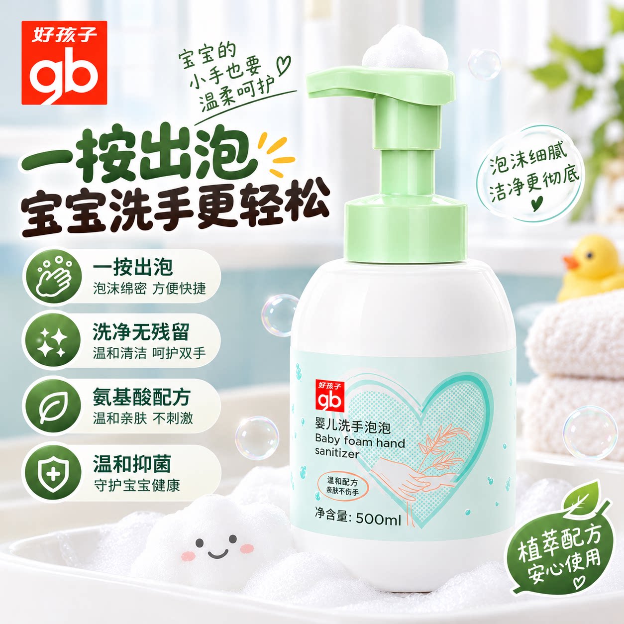 gb好孩子婴幼儿泡泡洗手液家用