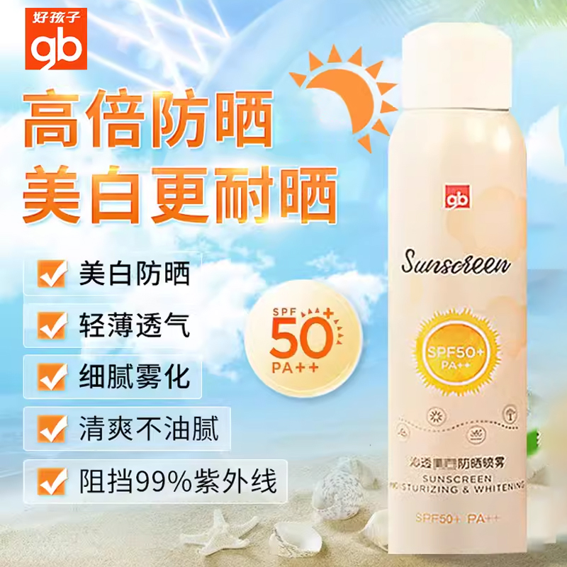 好孩子儿童防晒喷雾男女宝宝专用大人通用隔离霜SPF50高倍滋润