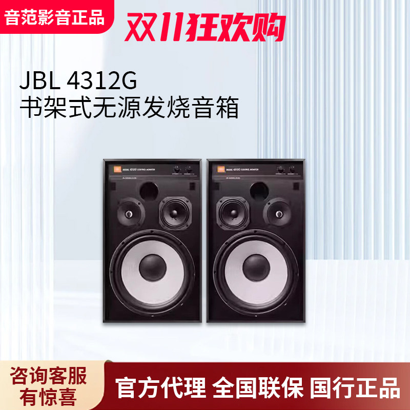 JBL 4312G HiFi无源音箱 高端发烧级高保真监听书架箱落地箱