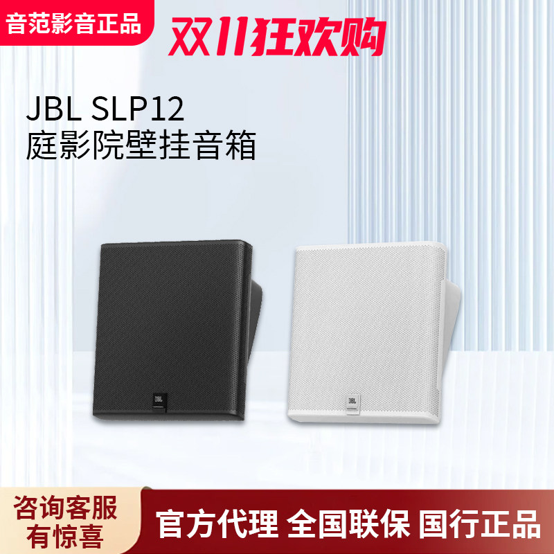 JBL SLP12 家庭影院壁挂音箱背景音乐会议广播定压两用防水音响