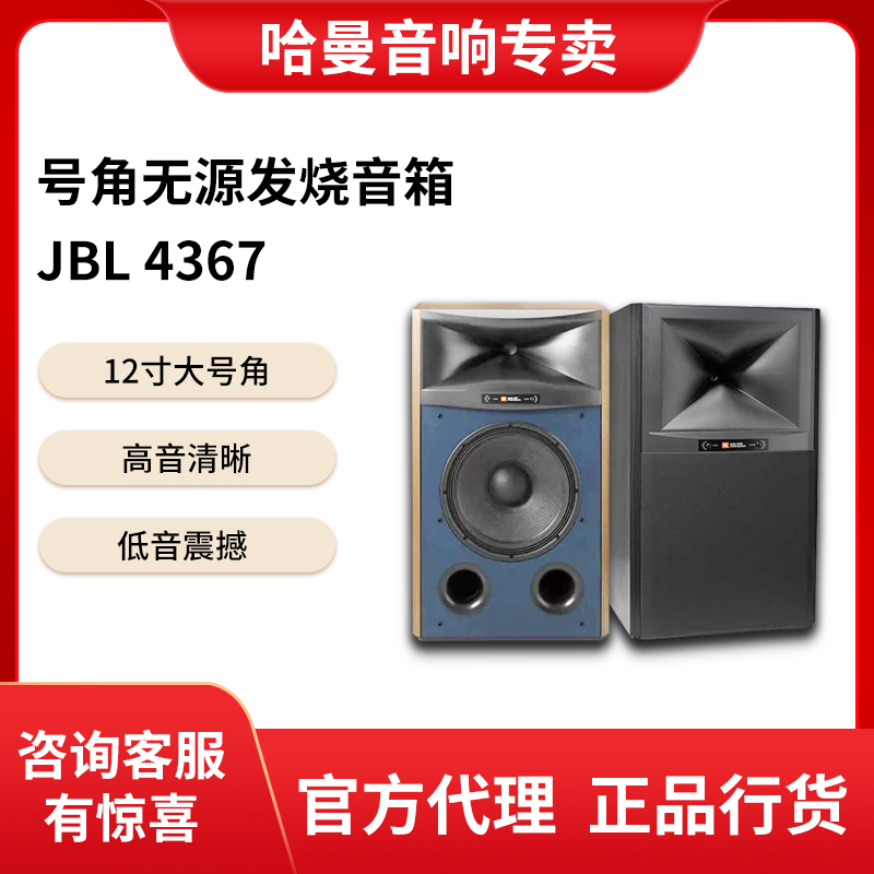 JBL 4367录音工作室家用号角无源发烧落地音箱