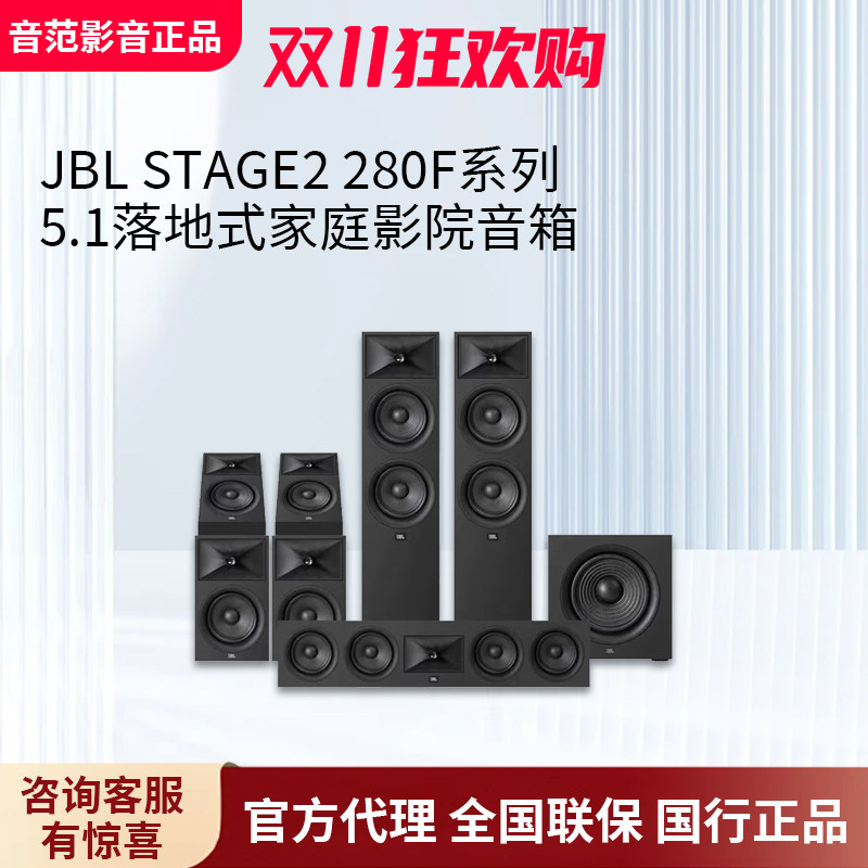 JBL STAGE 2 系列280F 260F新款落地式家庭影院音箱 双色 5.1声道