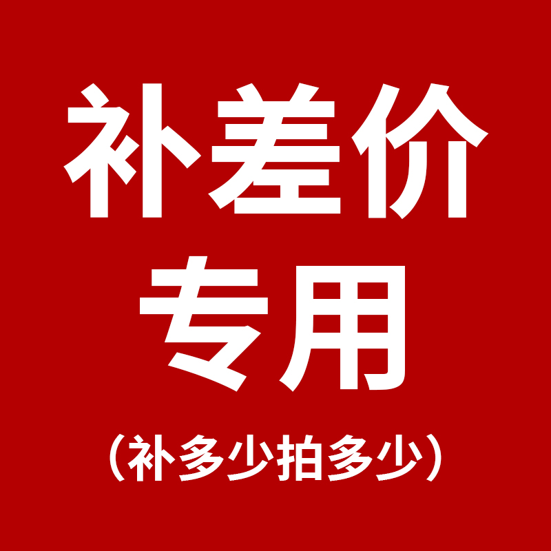 补差价专拍连接