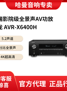 国行Denon/天龙 AVR-X6400H/AVC-X8500HA/X4800H家庭影院av功放8K