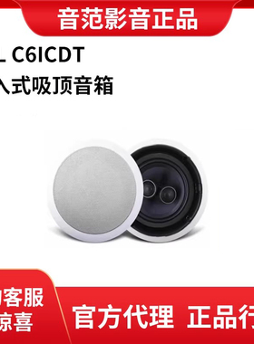 JBL C6ICDT吸顶音响背景音乐套装客厅吊顶嵌入式喇叭家用吸顶音箱
