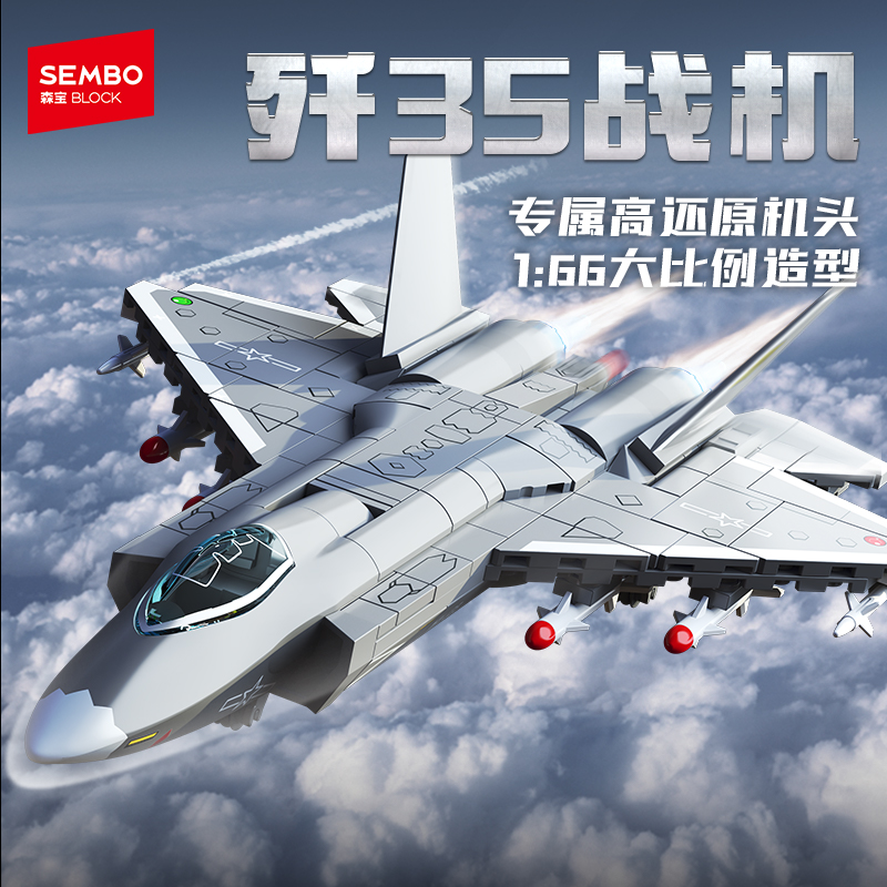 【新品】森宝积木歼35舰