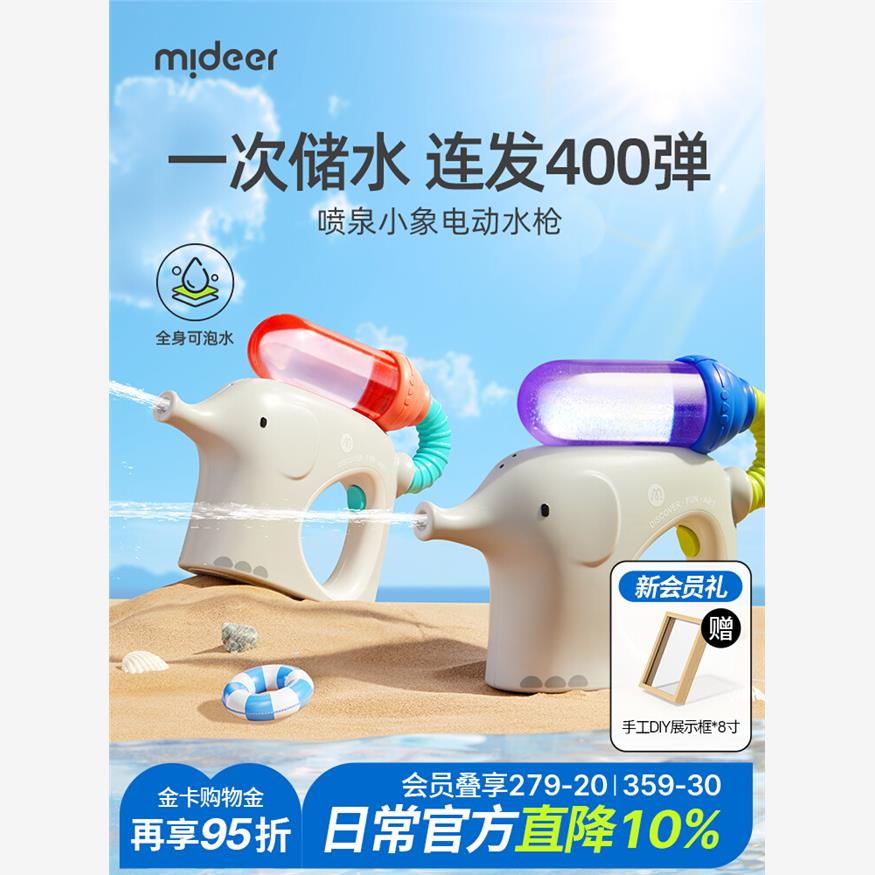 mideer弥鹿小象电动水枪