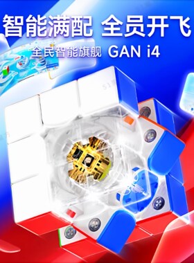 GAN i4智能魔方三阶磁浮比赛专用正品益智玩具儿童电子对战礼物