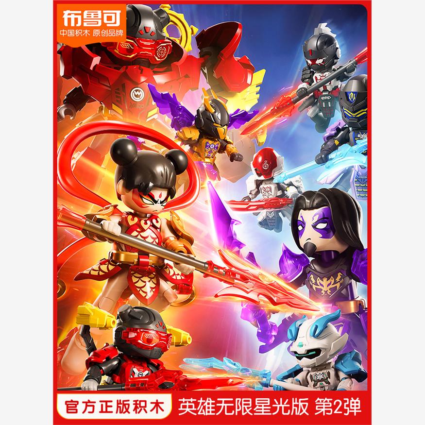 布鲁可英雄无限积木人仔