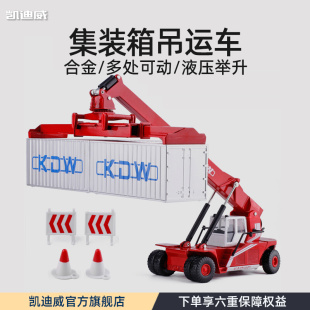 箱装 凯迪威合金工程车模型运输车集装 卸车大货车正面吊运搬运机