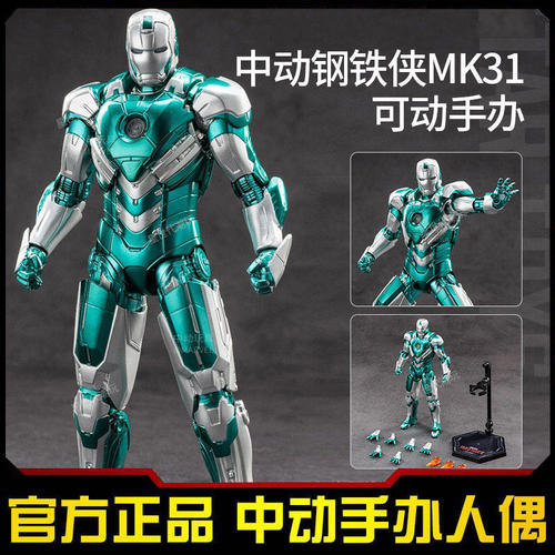 中动钢铁人MK31可动手办