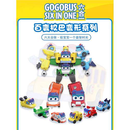 百变校巴变形合体机器人