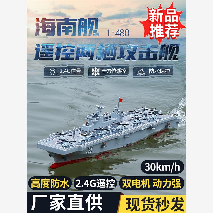 新款遥控海南号两栖攻击
