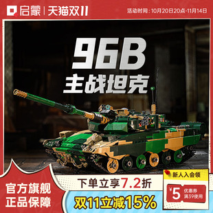 启蒙积木96B主战坦克大国重器军事模型奇妙儿童拼装益智玩具礼物