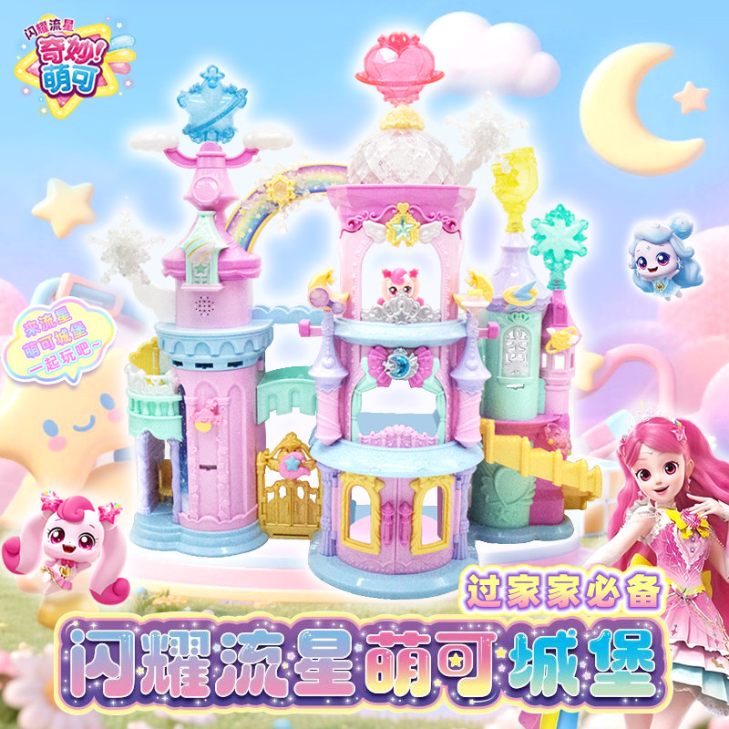 奇妙萌可闪耀流星城堡套