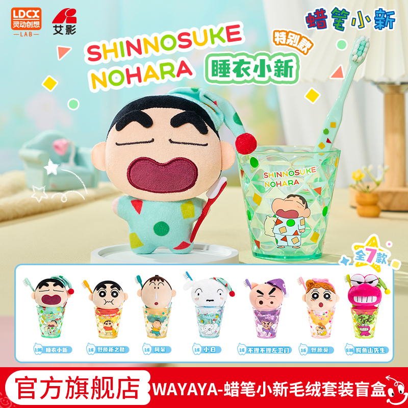 灵动创想蜡笔小新WAY毛绒