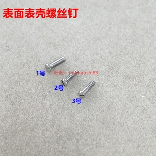表壳螺丝 适用卡地亚蓝气球螺丝山度士表面小螺丝底盖螺丝钉配件