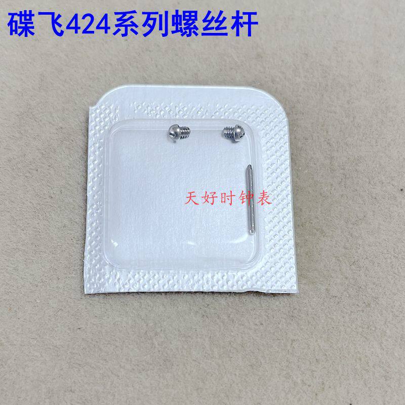 表带螺丝杆 适配欧米茄碟飞表螺丝 424表耳螺丝轴连接杆表配件