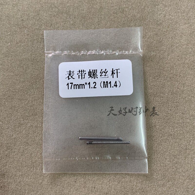 手表配件 表带螺丝轴长17mm*1.2螺丝杆适用钢带螺栓 表轴棍全钢