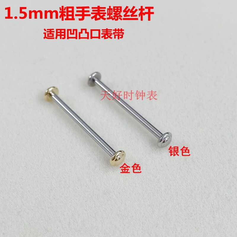 手表螺栓表带栓 配件钨钢陶瓷皮手表轴生耳杆螺丝一字 螺纹连接轴