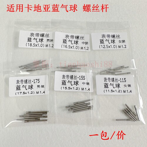 适配卡地亚蓝气球表带螺丝杆粗细男女钢带链接轴表带螺丝手表配件