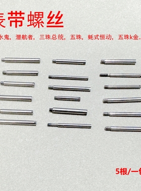 适用水鬼潜航者蚝式恒动三珠总统迪通拿16233表带不锈钢实心螺丝