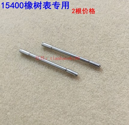 适用ap爱彼15400橡树表带链接螺丝杆皇家橡树RO系列手表配件