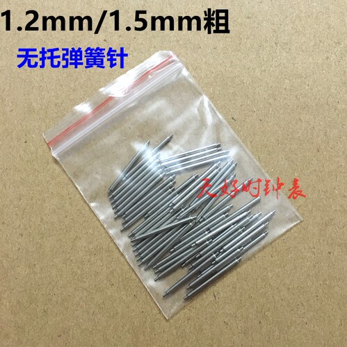 手表表带针 表扣弹簧针1.2/1.5mm粗无托生耳弹簧针 销子表轴