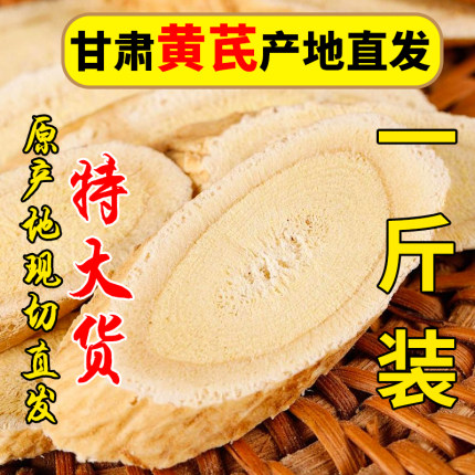 正宗甘肃定西岷县黄芪生黄芪片中药材正品北芪泡水批发无硫非野生