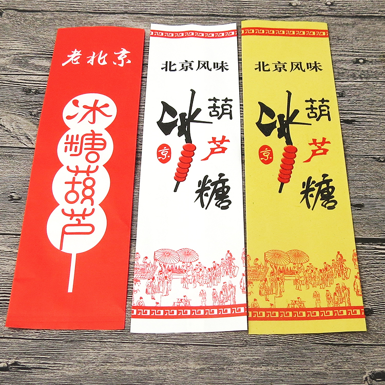 老北京冰糖葫芦包装袋商用大号糖葫芦纸袋淋膜纸迷你款包邮可定制