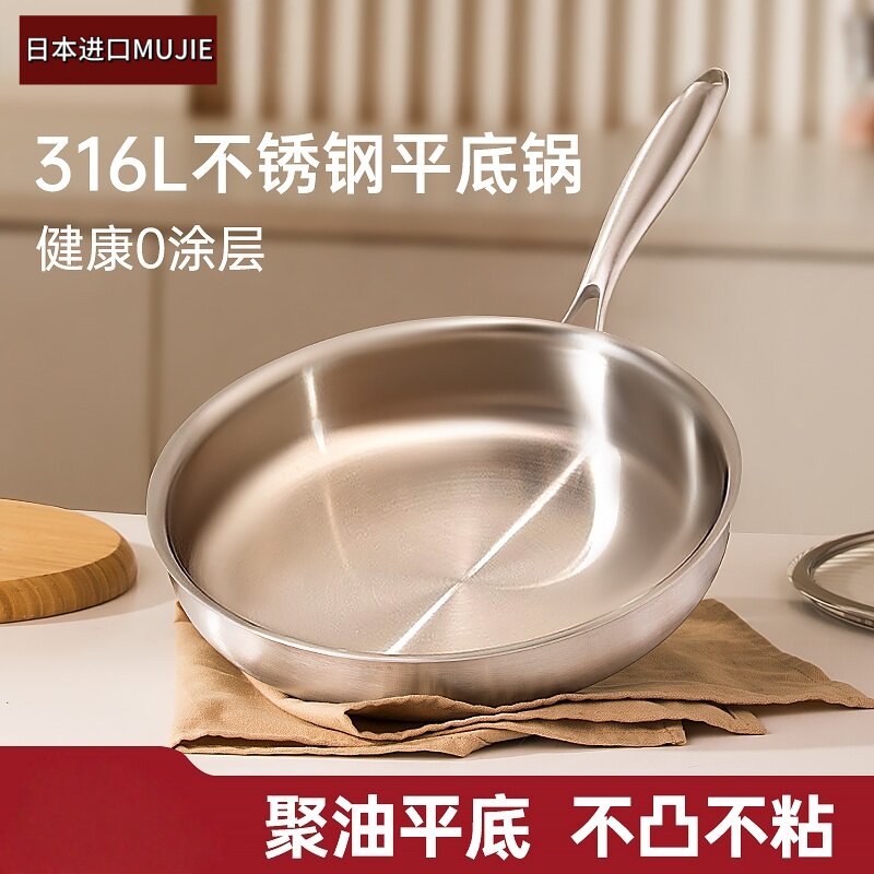 日本进口MUJIE无涂层316L不锈钢不粘锅平底煎炒锅燃气电磁炉专用