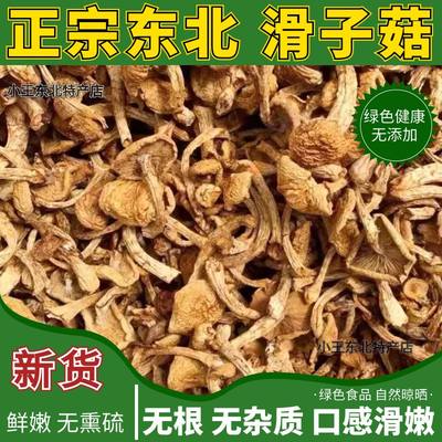 新货东北特产榛蘑500g滑子菇蘑菇