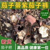 包邮 东北紫茄子裤 衣干茄子把儿根偏方100g 紫皮茄子裤 干茄子蒂把裤