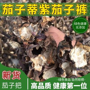 东北紫茄子裤干茄子蒂把裤紫皮茄子裤衣干茄子把儿根偏方100g包邮
