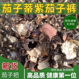 衣干茄子把儿根偏方100g 东北紫茄子裤 紫皮茄子裤 干茄子蒂把裤 包邮